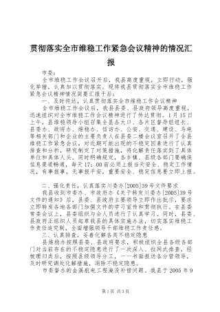 贯彻落实全市维稳工作紧急会议精神的情况汇报 