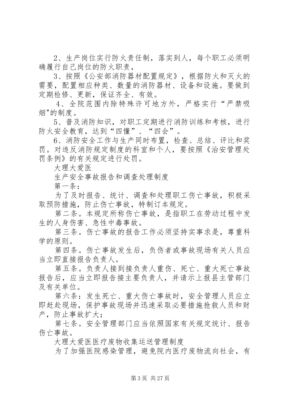 医院安全生产管理规章制度 _第3页