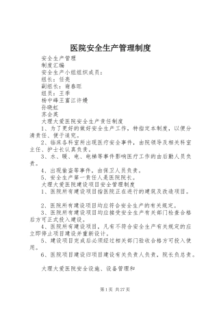 医院安全生产管理规章制度 