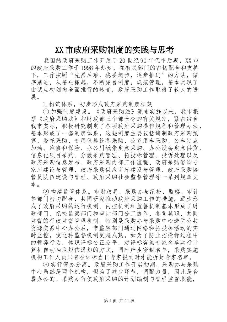 市政府采购规章制度的实践与思考_第1页