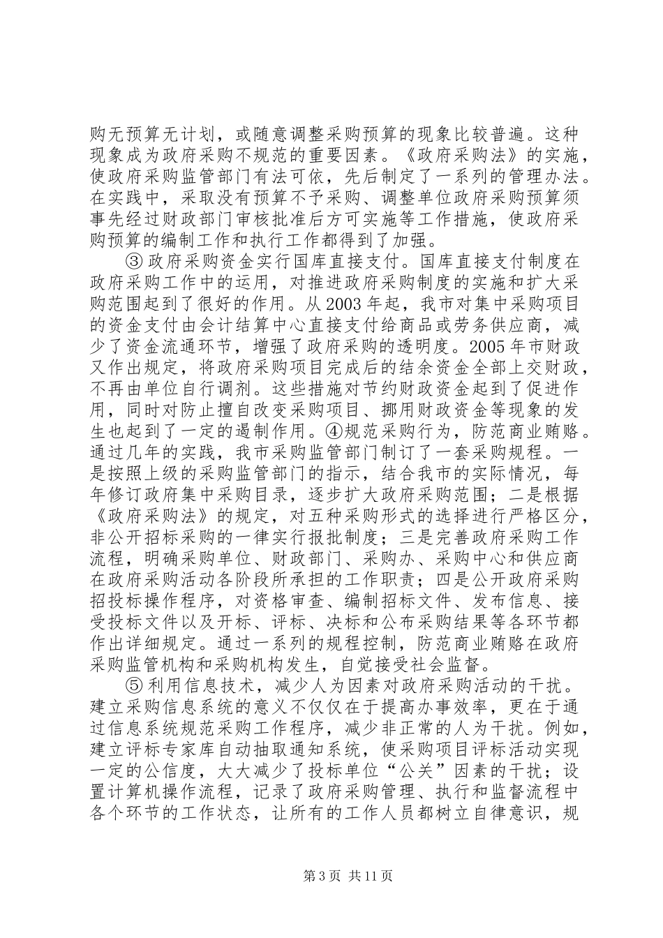 市政府采购规章制度的实践与思考_第3页