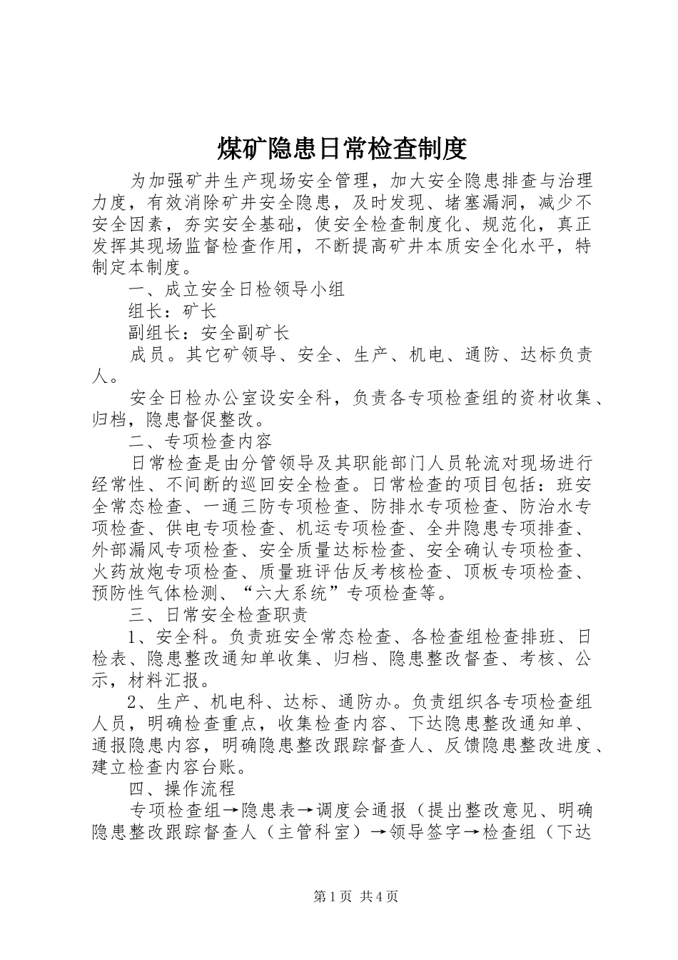 煤矿隐患日常检查规章制度 _第1页
