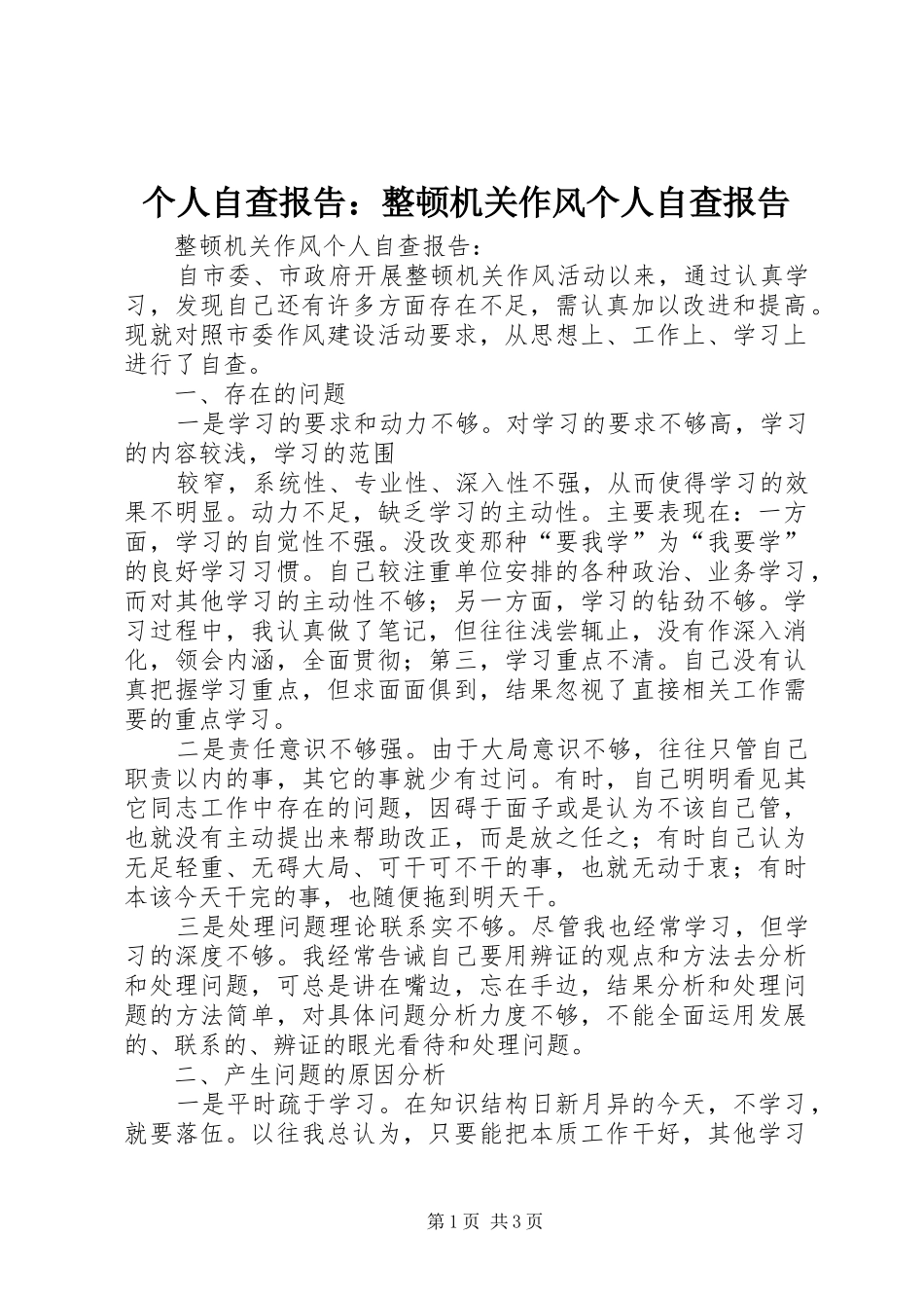 个人自查报告：整顿机关作风个人自查报告 _第1页