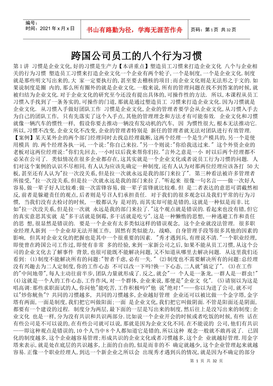 跨国公司员工的八个行为习惯_第1页