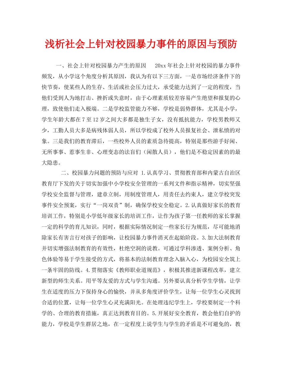 《安全常识-灾害防范》之浅析社会上针对校园暴力事件的原因与预防 _第1页