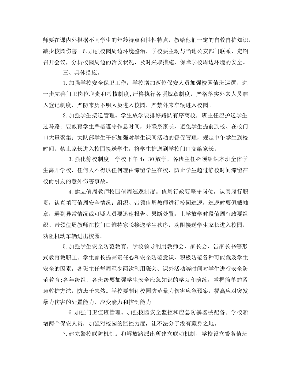 《安全常识-灾害防范》之浅析社会上针对校园暴力事件的原因与预防 _第2页