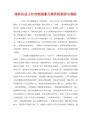 《安全常识-灾害防范》之浅析社会上针对校园暴力事件的原因与预防 