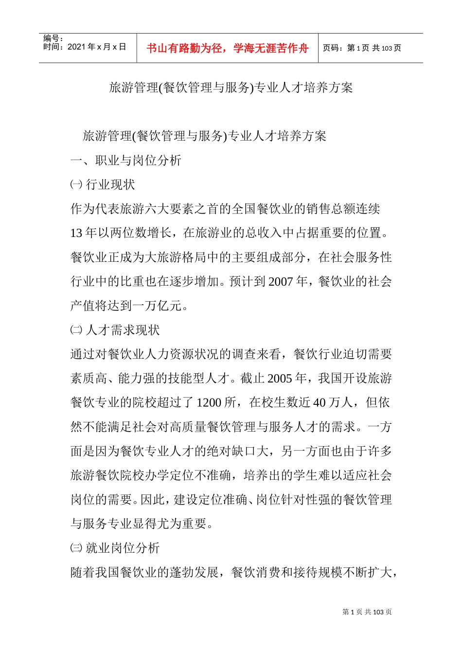 旅游管理(餐饮管理与服务)专业人才培养方案(DOC110页)_第1页