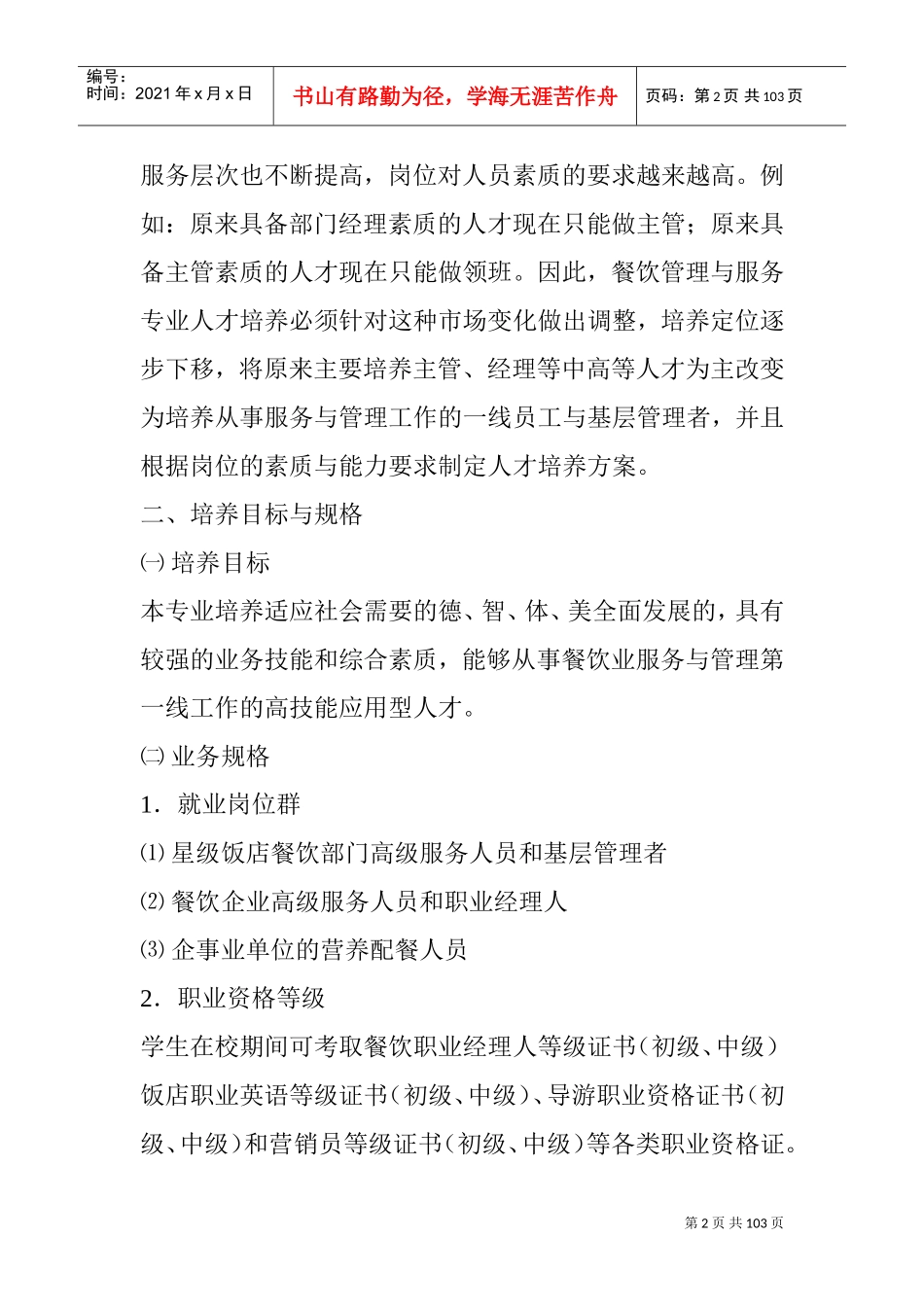 旅游管理(餐饮管理与服务)专业人才培养方案(DOC110页)_第2页