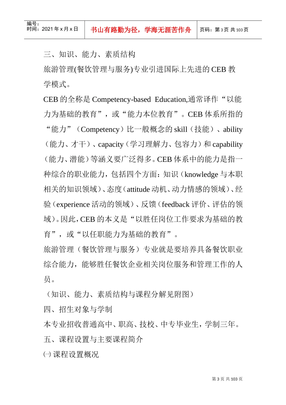 旅游管理(餐饮管理与服务)专业人才培养方案(DOC110页)_第3页