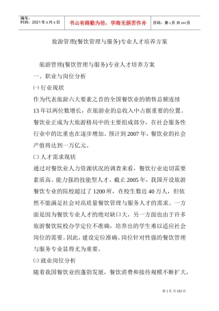 旅游管理(餐饮管理与服务)专业人才培养方案(DOC110页)