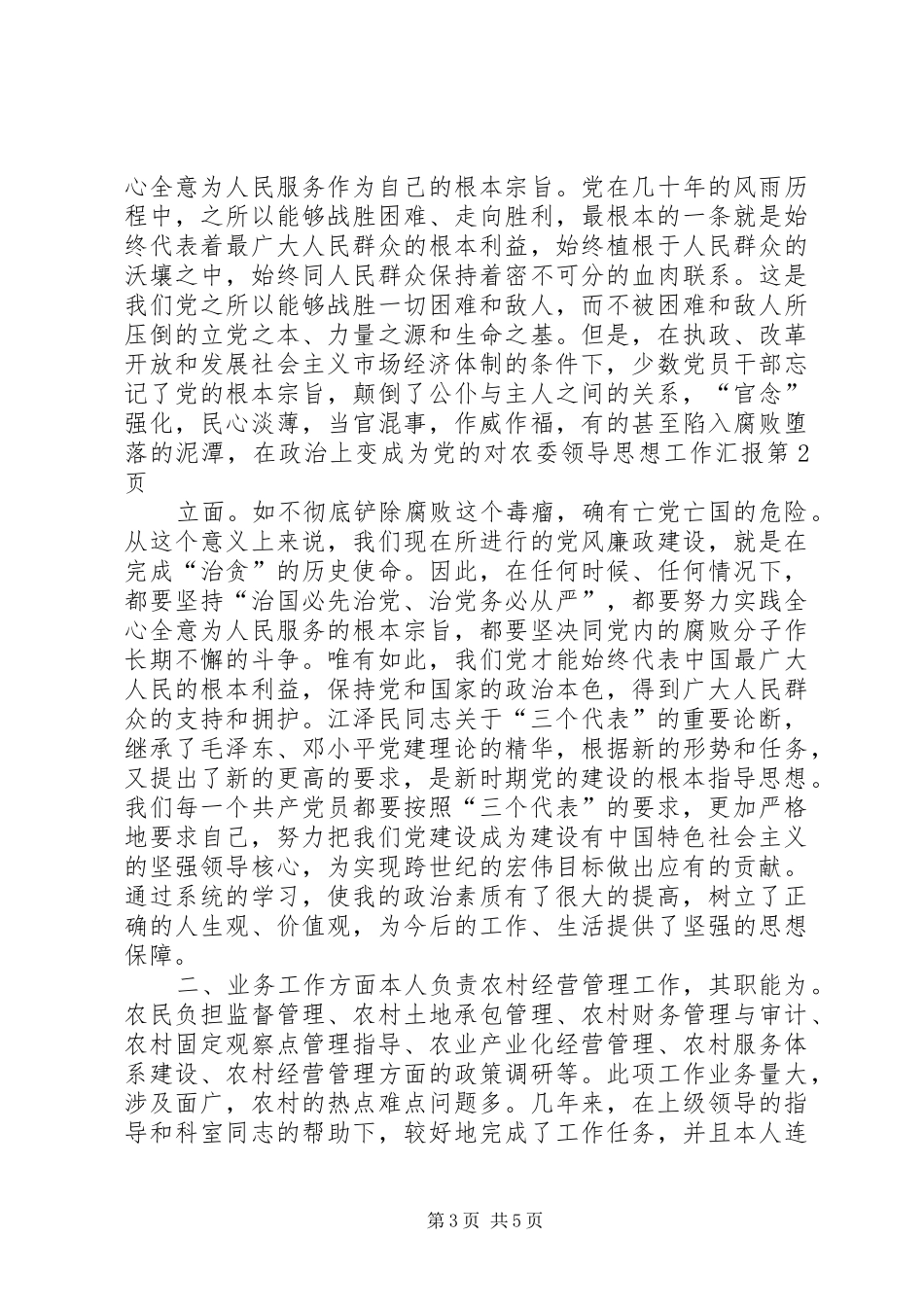 农委领导思想工作汇报 _第3页