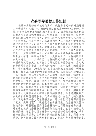 农委领导思想工作汇报 