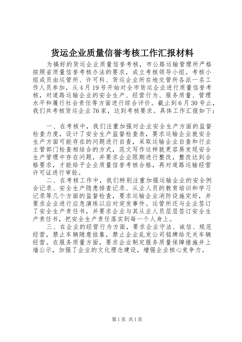 货运企业质量信誉考核工作汇报材料 _第1页