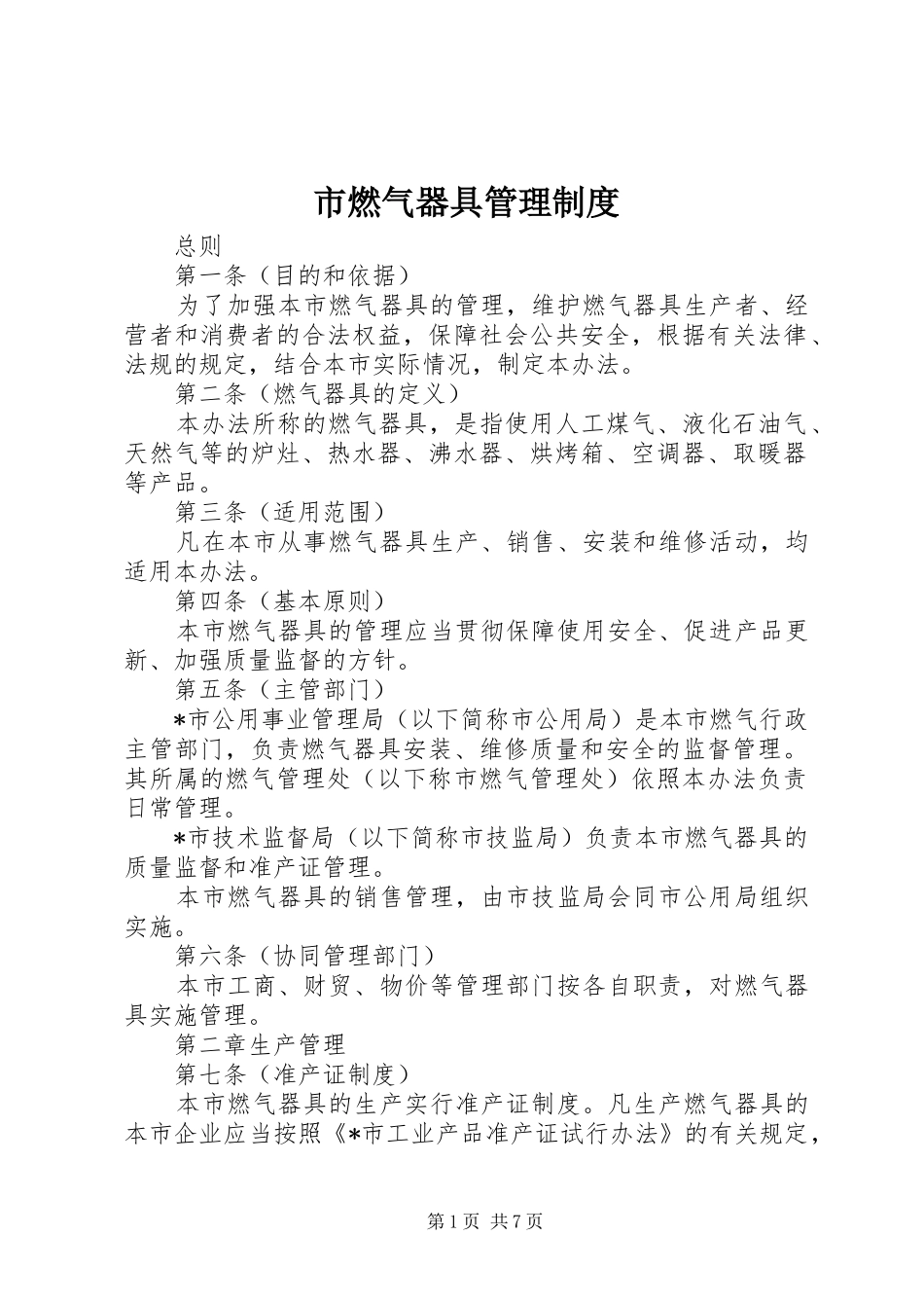 市燃气器具管理规章制度_第1页