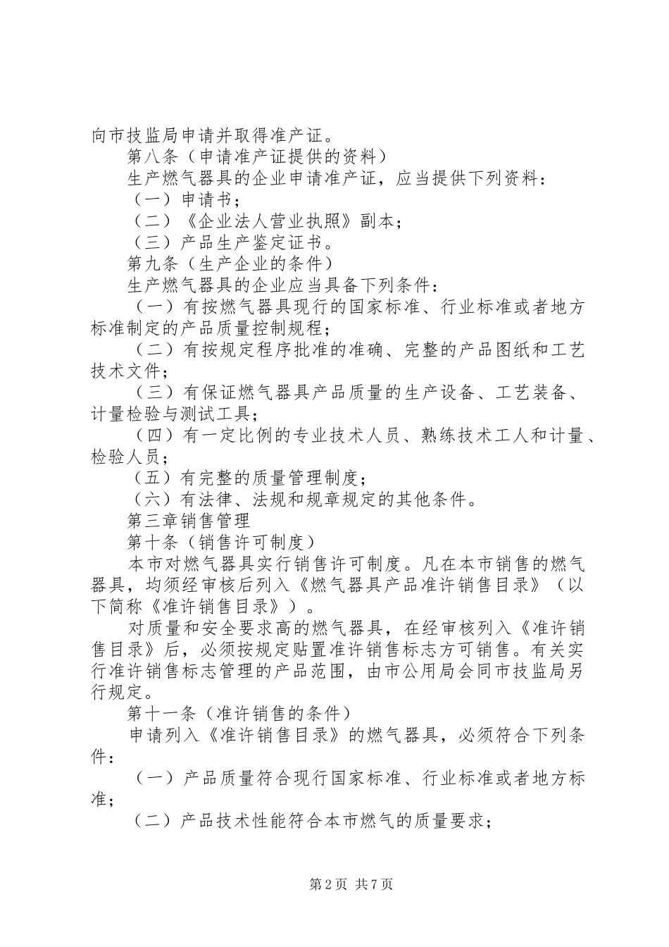 市燃气器具管理规章制度_第2页