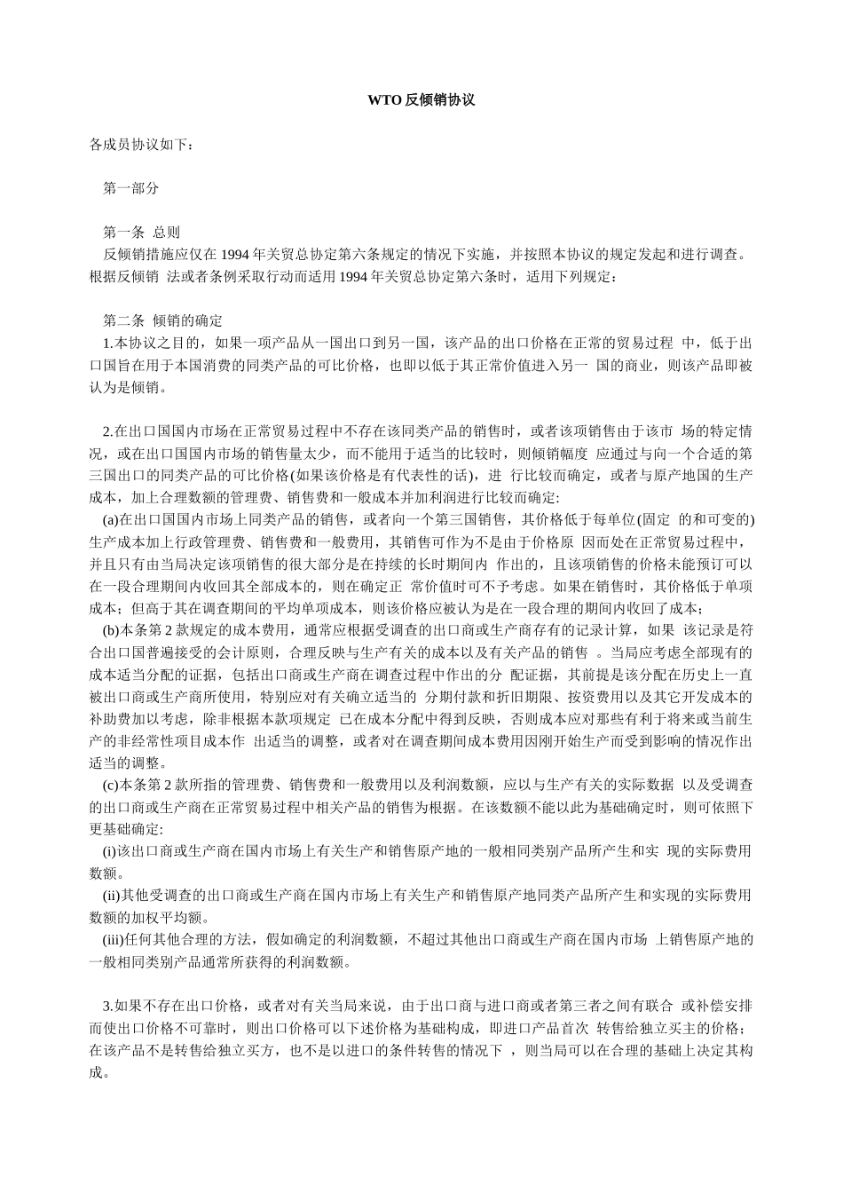 WTO反倾销协议_第1页