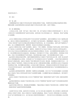 WTO反倾销协议
