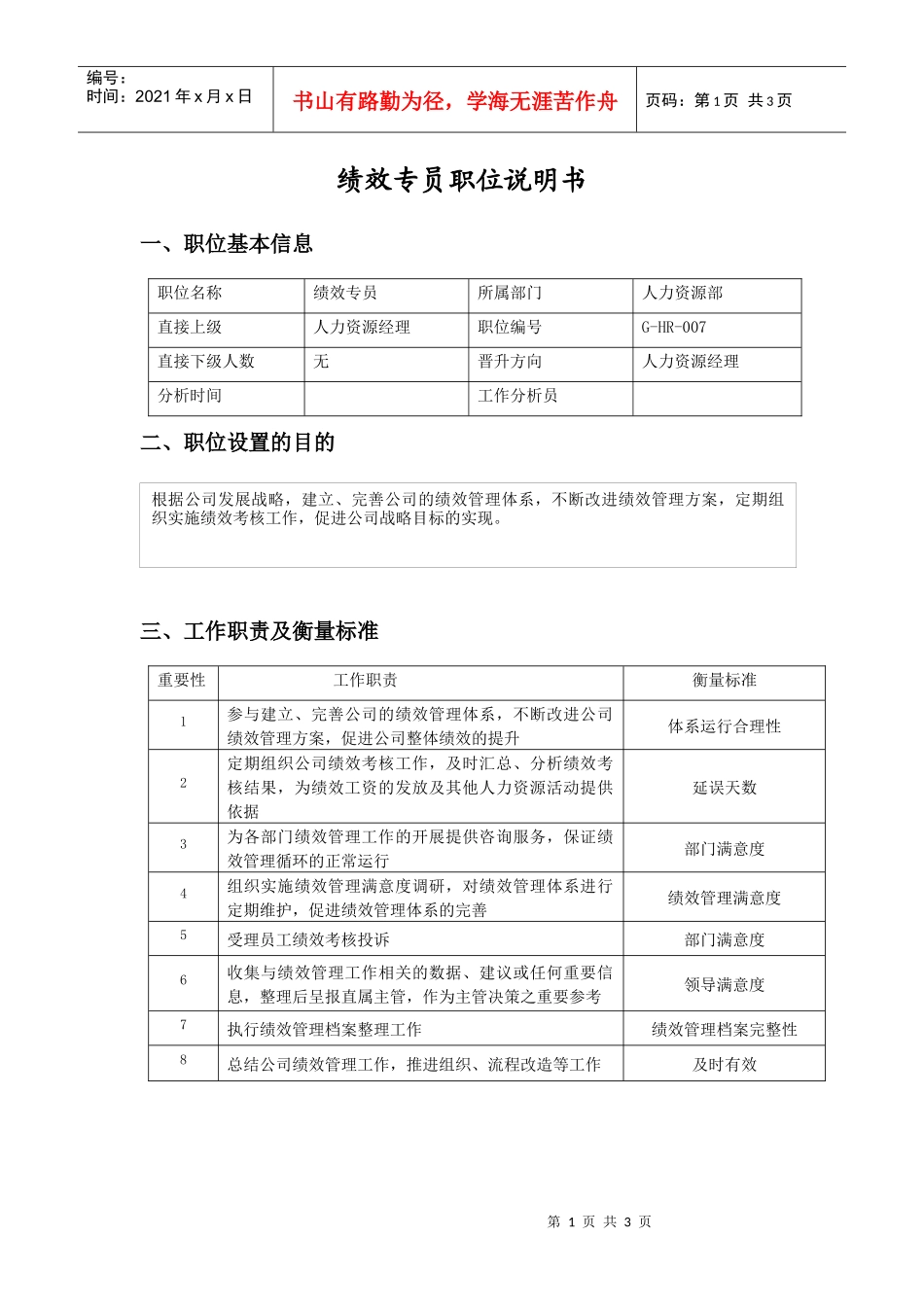 职位说明书（绩效专员）_第1页