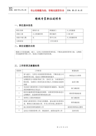 职位说明书（绩效专员）