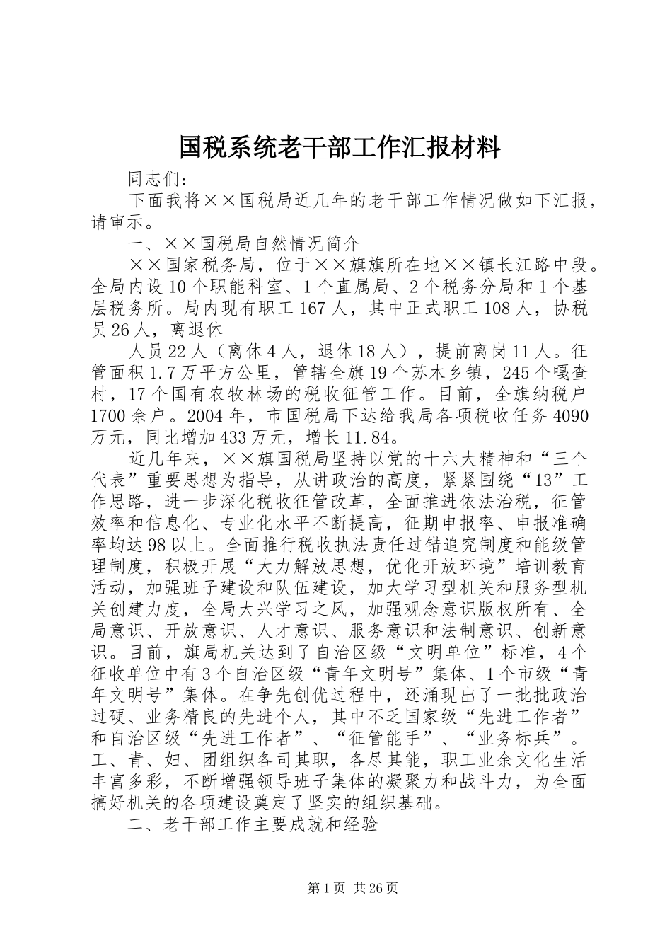 国税系统老干部工作汇报材料 _第1页
