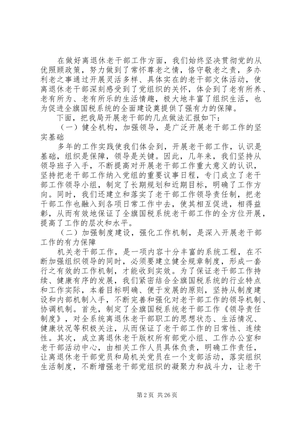 国税系统老干部工作汇报材料 _第2页