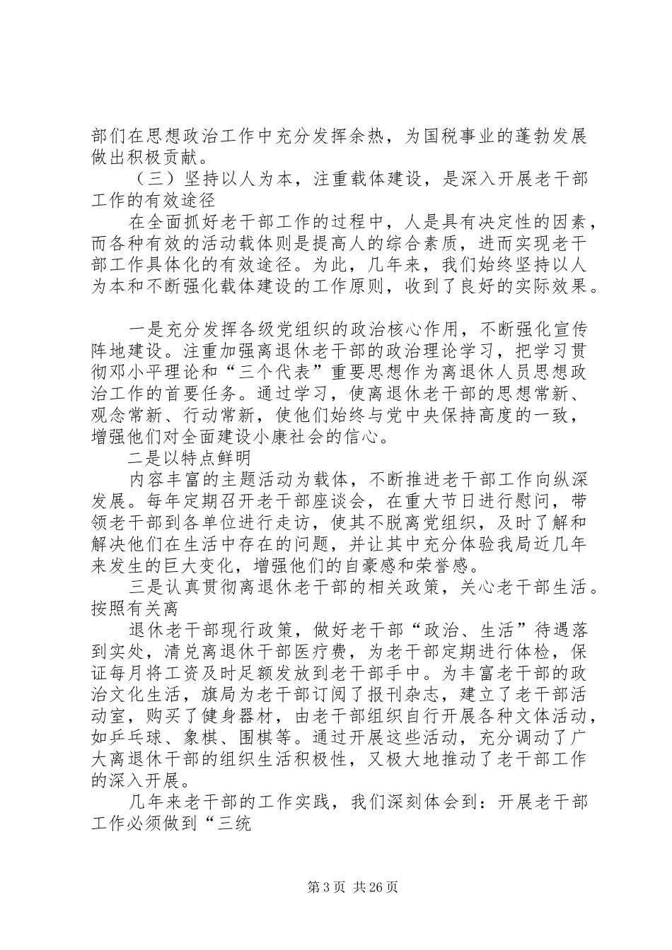 国税系统老干部工作汇报材料 _第3页