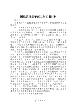 国税系统老干部工作汇报材料 