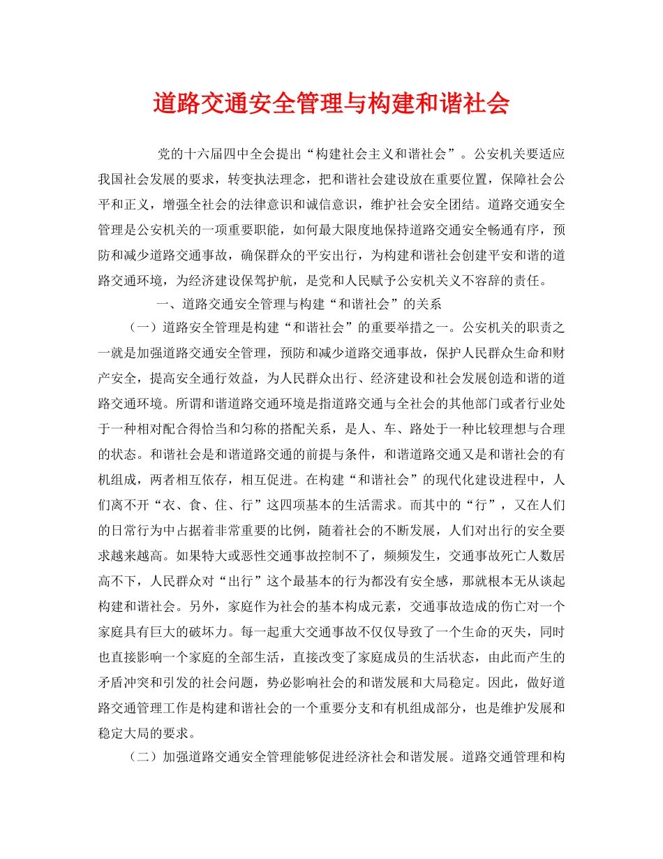 《安全管理》之道路交通安全管理与构建和谐社会 _第1页