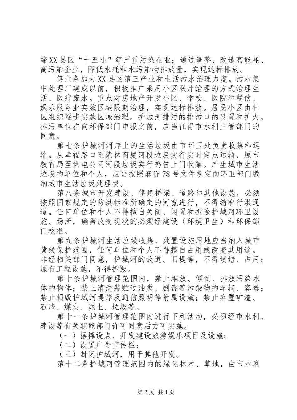 护城河管理规章规章制度_第2页