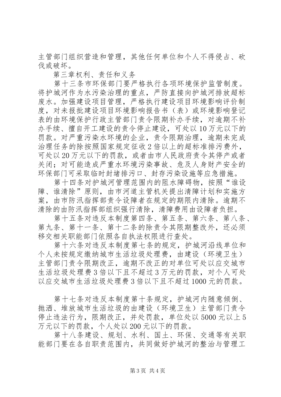 护城河管理规章规章制度_第3页