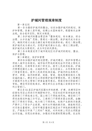 护城河管理规章规章制度