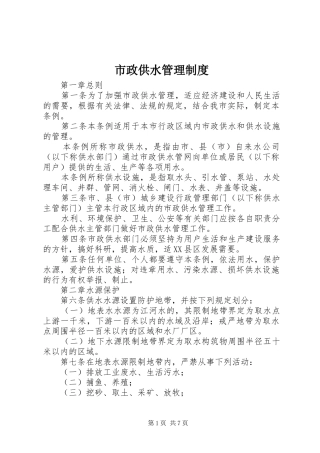 市政供水管理规章制度