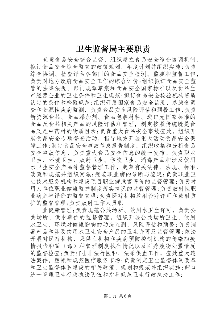 卫生监督局主要职责要求_第1页