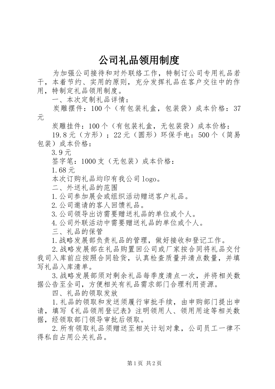 公司礼品领用规章制度_第1页
