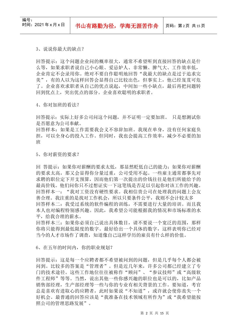 轻松面试技巧_第2页