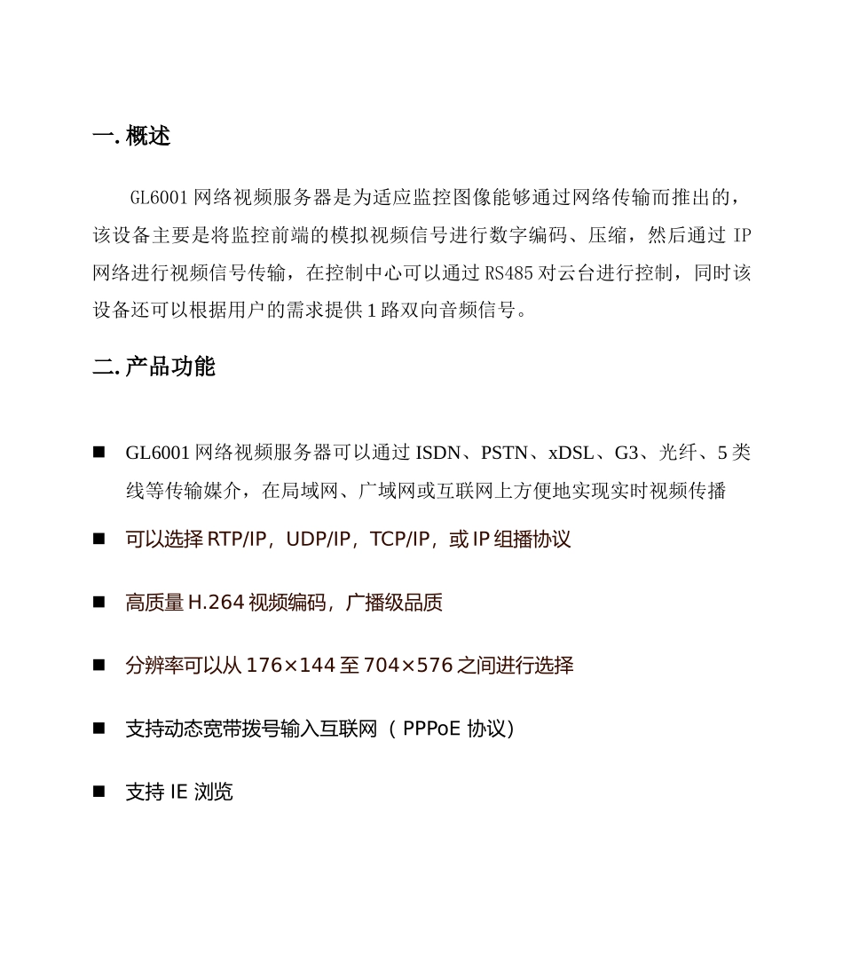 GL6001网络视频服务器使用说明书_第3页