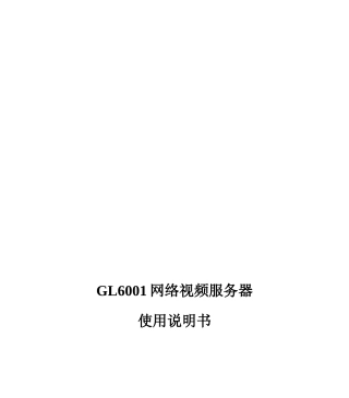GL6001网络视频服务器使用说明书