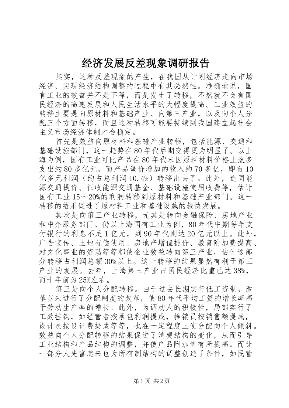 经济发展反差现象调研报告 _第1页