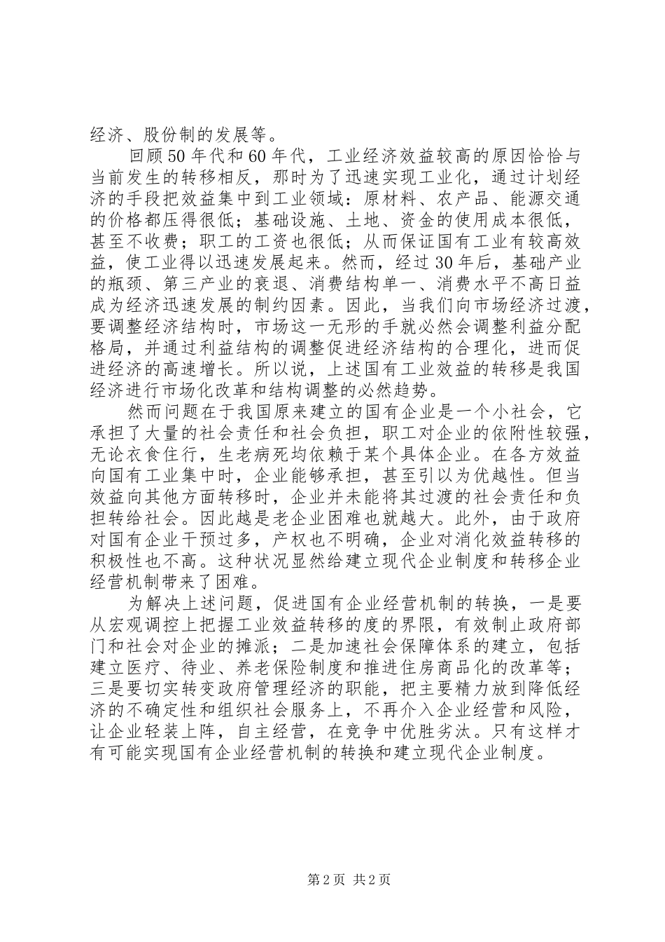 经济发展反差现象调研报告 _第2页