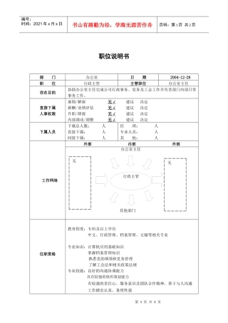 职位说明书－行政主管