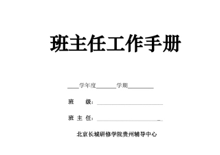 班主任工作手册表格(修订)
