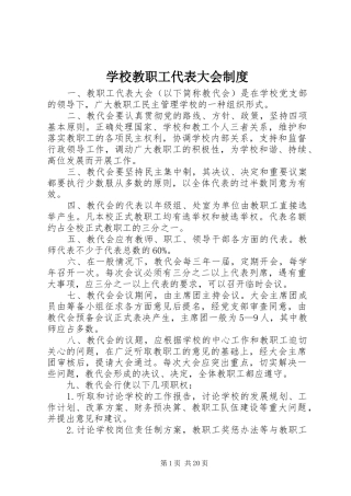 学校教职工代表大会规章制度