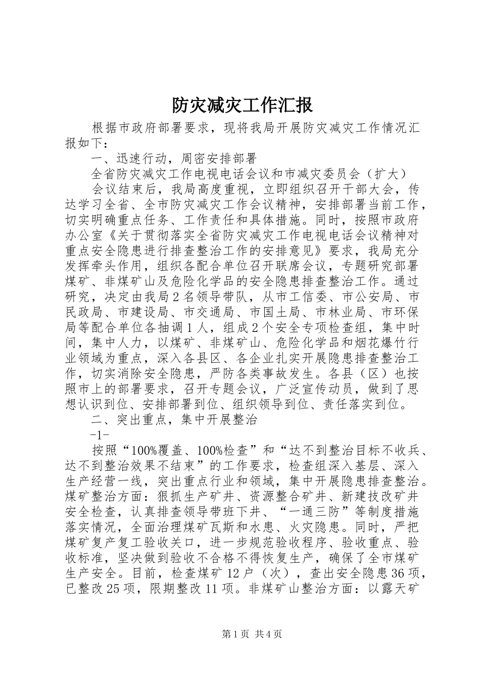 防灾减灾工作汇报 _第1页