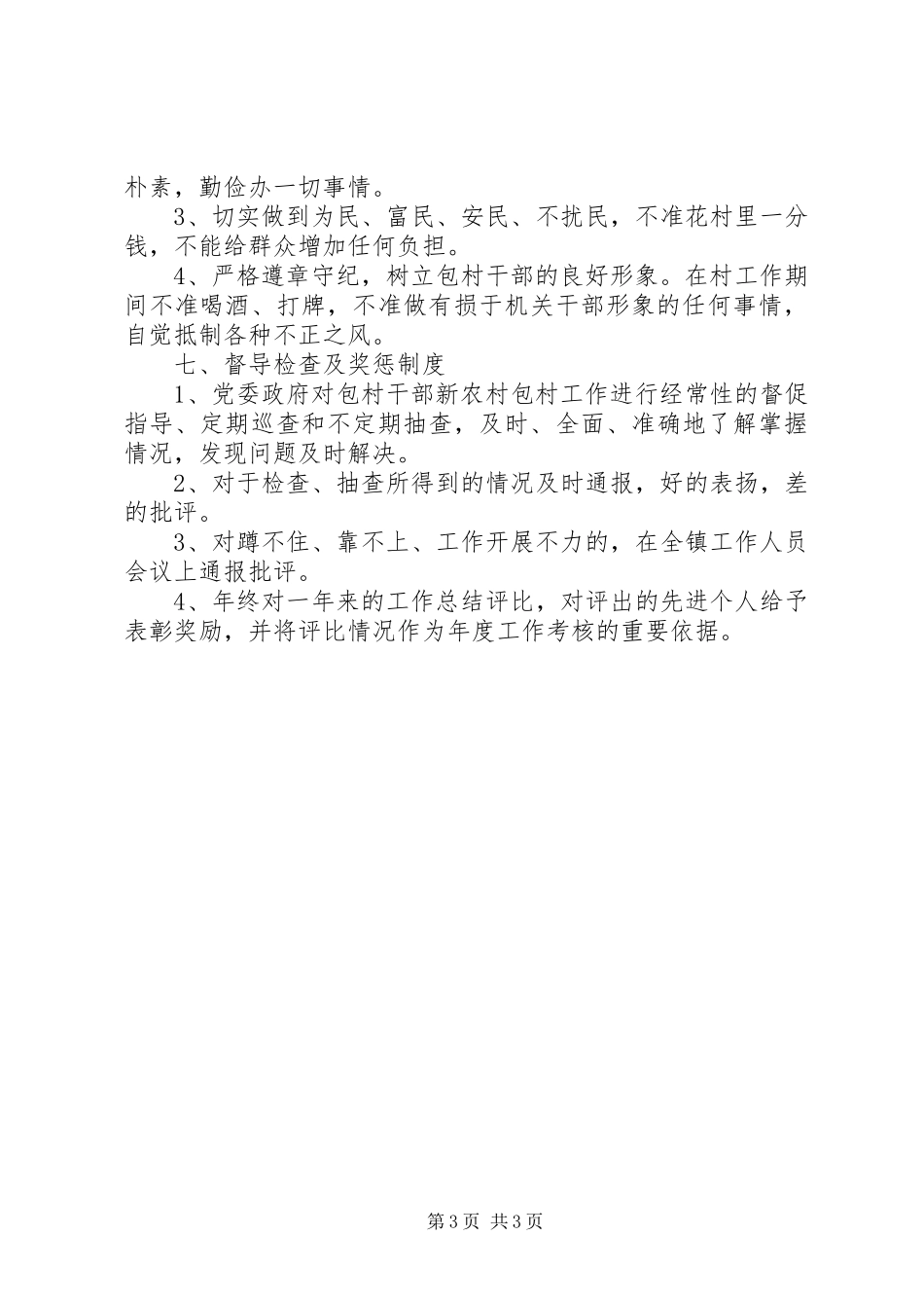 建设新农村包村人员工作规章制度 _第3页