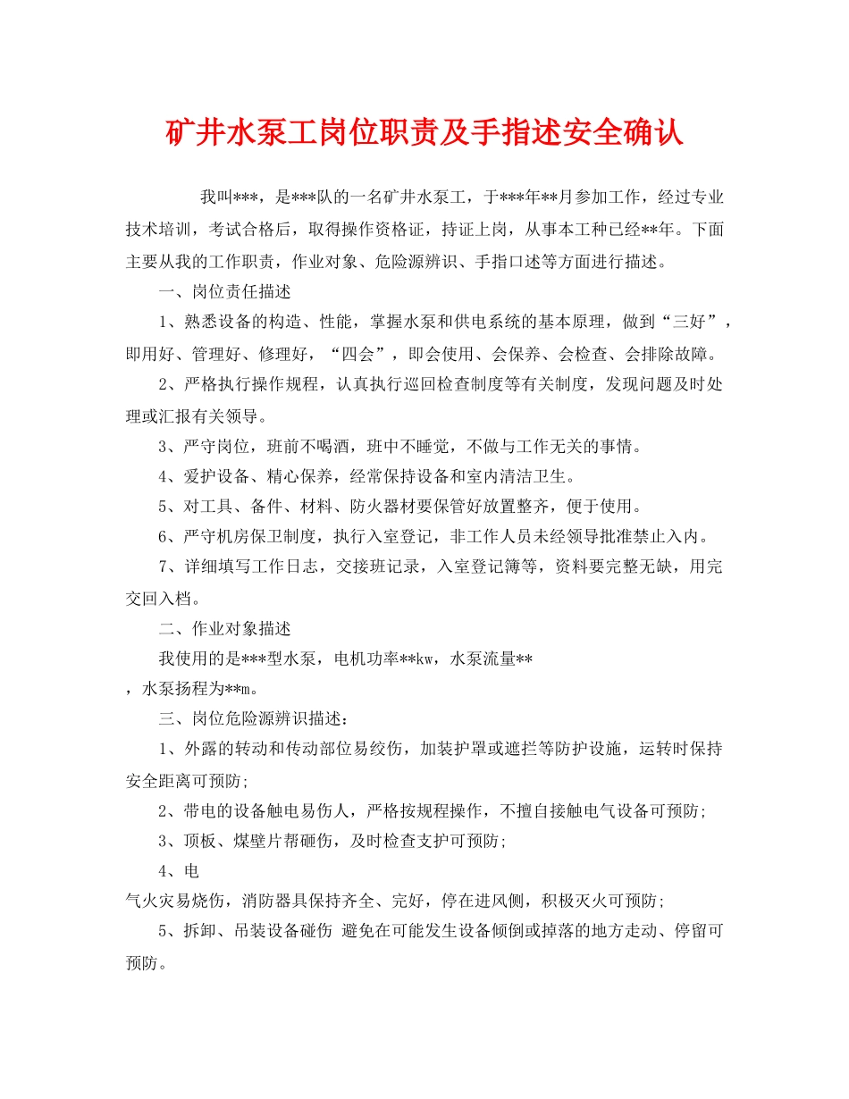 《安全管理》之矿井水泵工岗位职责及手指述安全确认 _第1页
