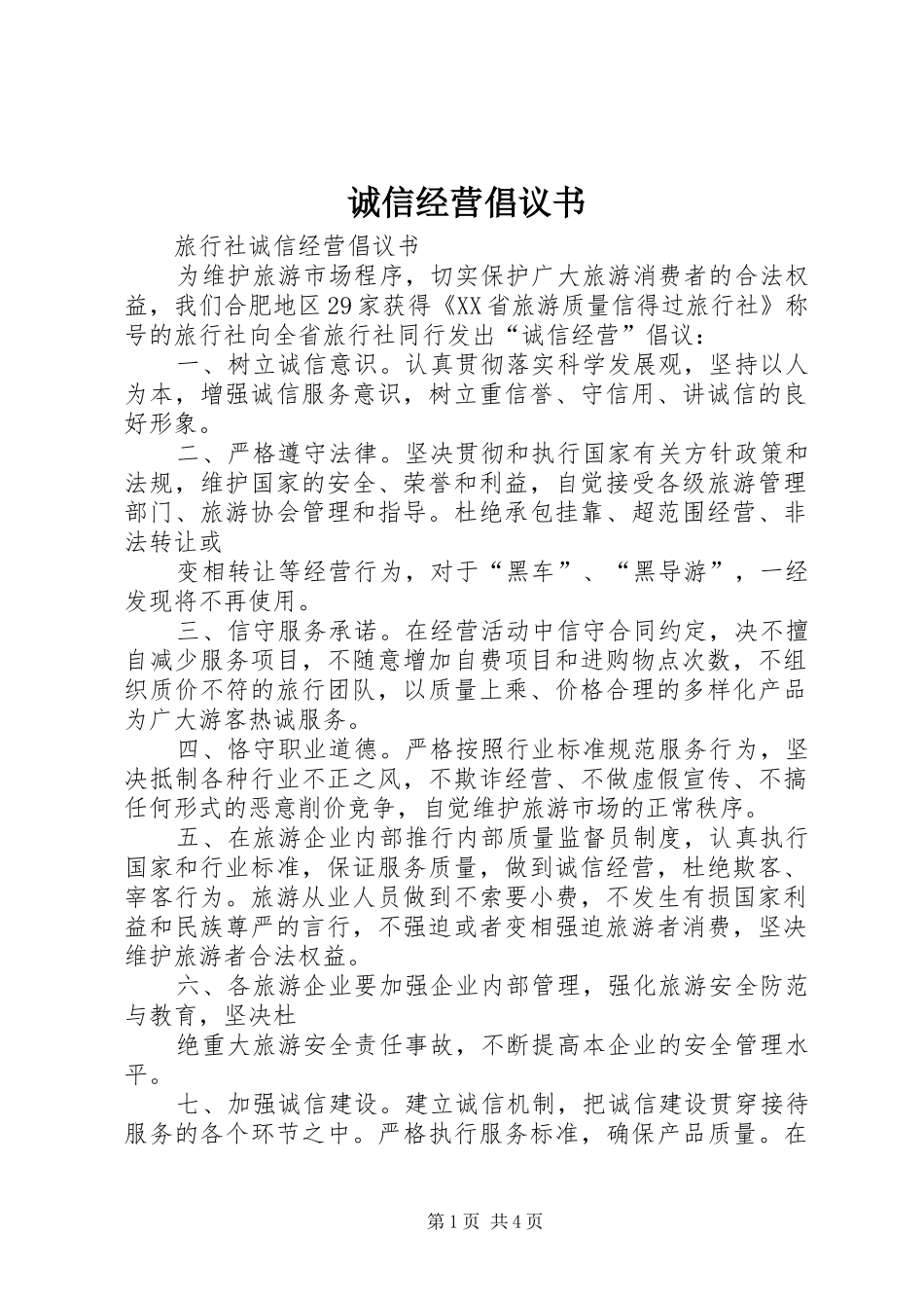 诚信经营倡议书范文_1 (2)_第1页