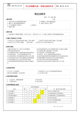 继电器装配部课长职位说明书