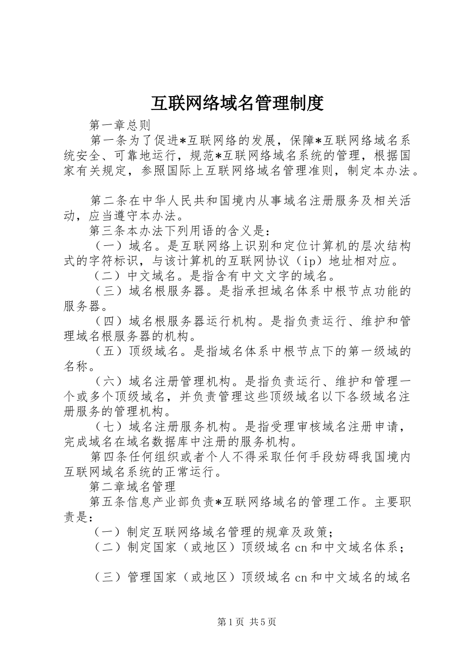 互联网络域名管理规章制度_第1页