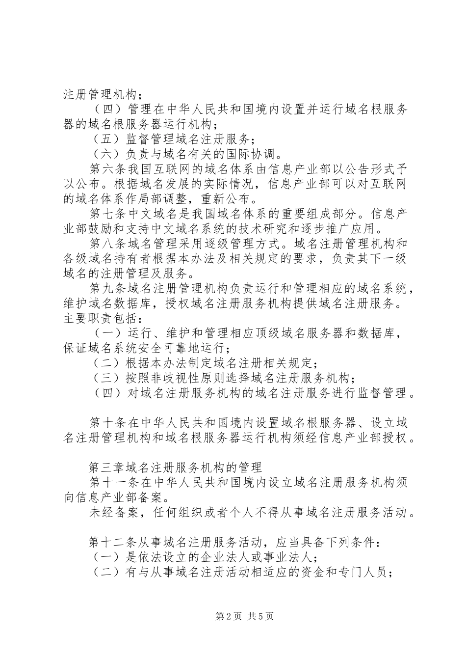 互联网络域名管理规章制度_第2页
